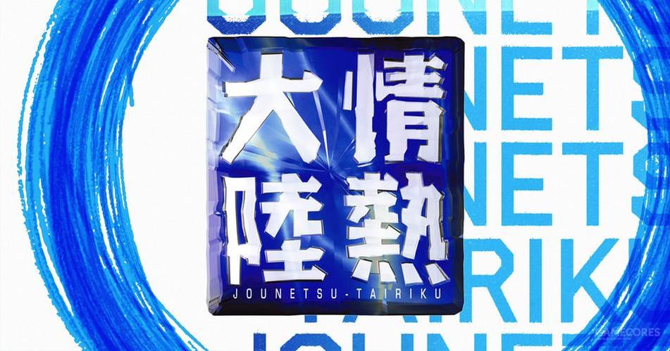 小栗旬主持，综艺节目《情热大陆》邀你一起领略日本超级人物的风采