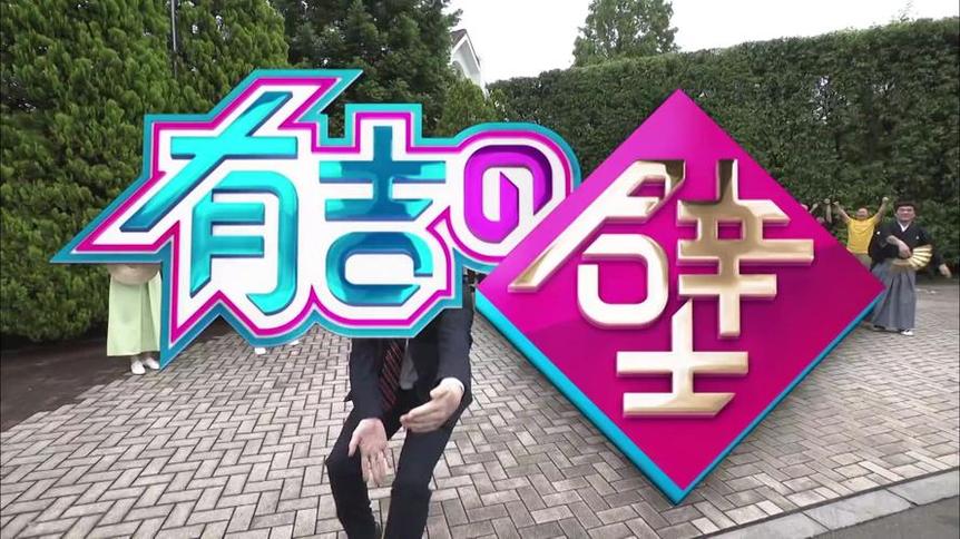 有吉之壁第三期在线观看：最具创意的搞笑企划大比拼